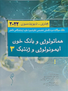 بانک سوالات دوره تکمیلی تخصصی فلوشیپ علوم آزمایشگاهی بالینی 3 هماتولوژی و بانک خون ایمونولوژی و ژنتیک هنری دیویدسون 2022